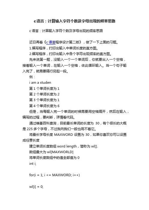 c语言：计算输入字符个数及字母出现的频率思路