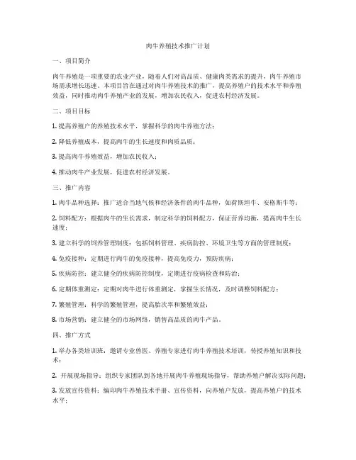 肉牛养殖技术推广计划