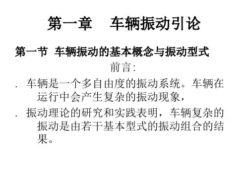 第一章    车辆振动引论