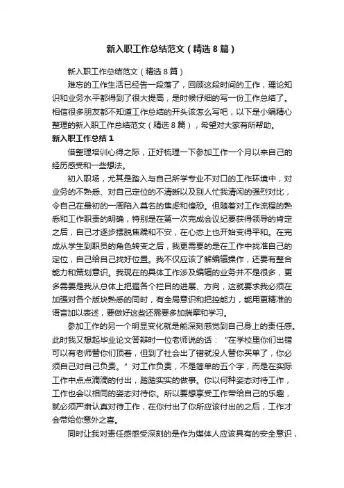 新入职工作总结范文（精选8篇）