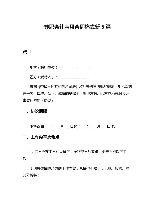 兼职会计聘用合同格式新5篇