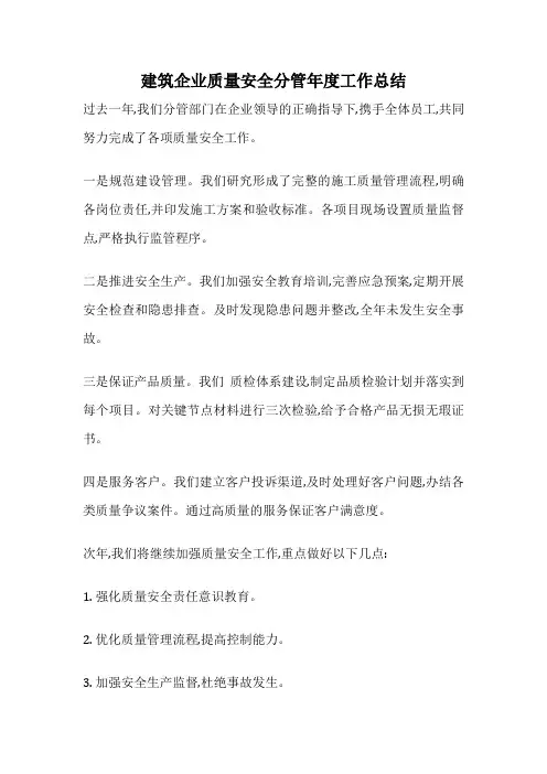 建筑企业质量安全分管年度工作总结