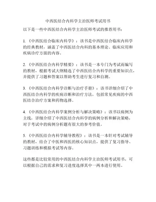 中西医结合内科学主治医师考试用书