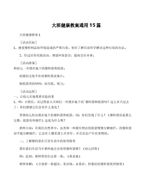 大班健康教案通用15篇