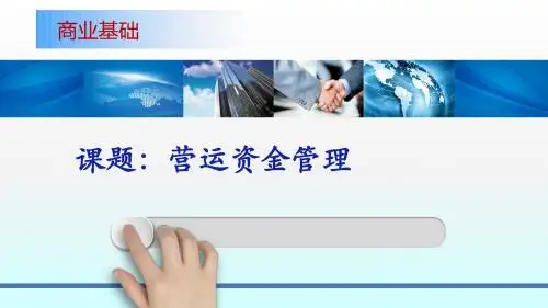 营运资金管理ppt课件