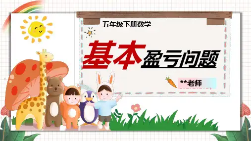 小学数学盈亏问题五年级讲课上课PPT教学课件