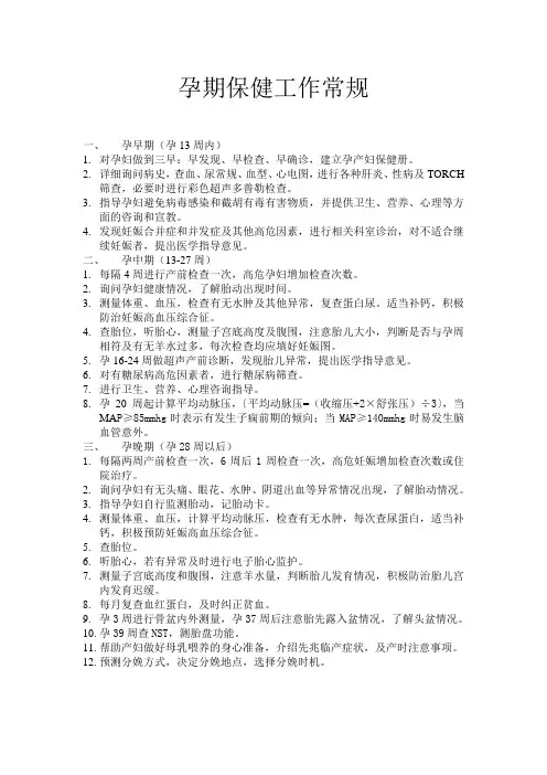 孕期保健工作常规