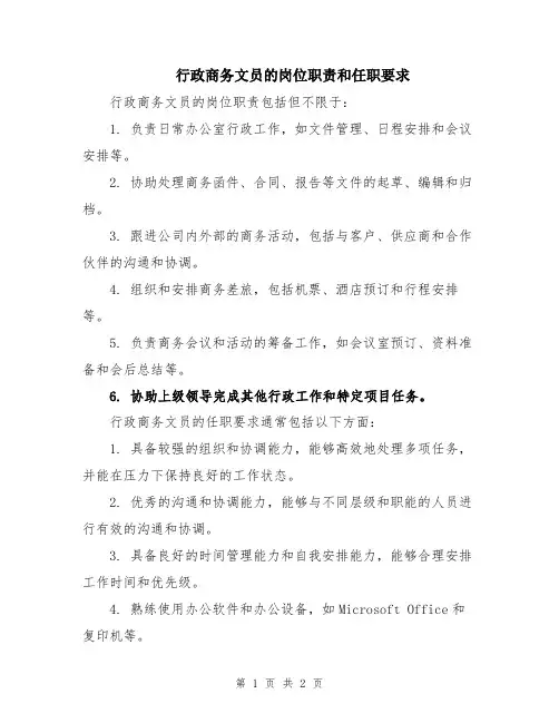 行政商务文员的岗位职责和任职要求