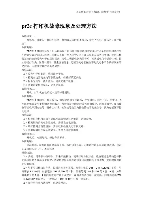 南天 pr2e打印机故障现象及处理方法