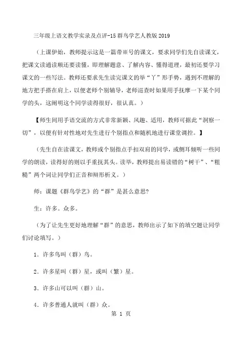 三年级上语文教学实录及点评15群鸟学艺_人教版-经典教学教辅文档
