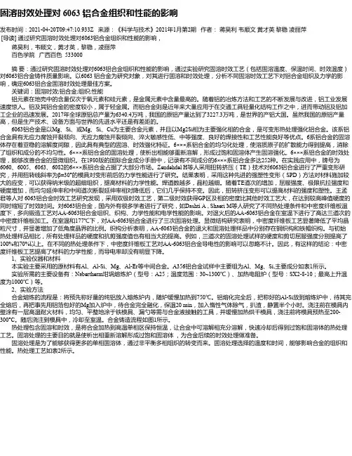 固溶时效处理对6063铝合金组织和性能的影响