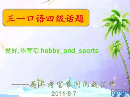 三一口语四级爱好,体育活动hobby_and_sports