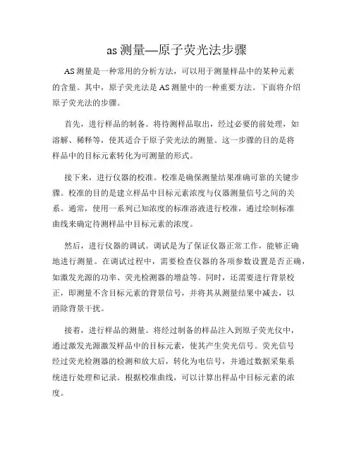 as测量—原子荧光法步骤