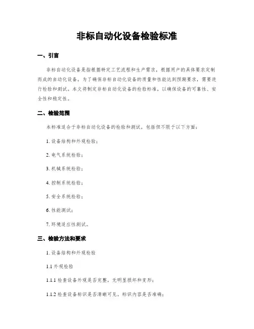 非标自动化设备检验标准