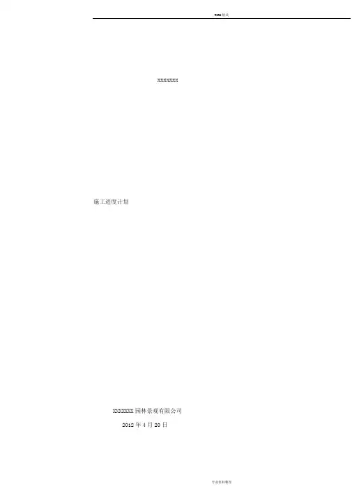 园林绿化工程施工进度计划