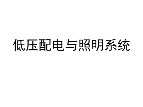 5低压配电及照明系统