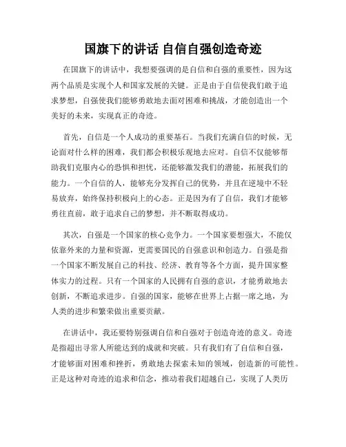 国旗下的讲话 自信自强创造奇迹