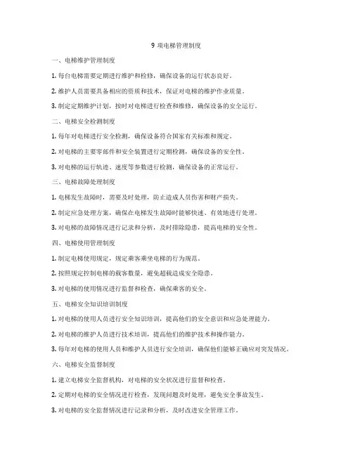 9项电梯管理制度
