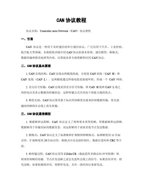 CAN协议教程