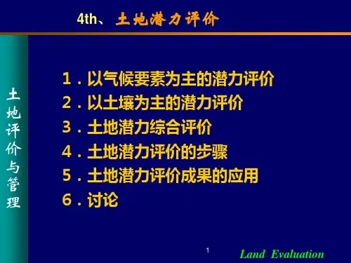第四章 土地资源 1.土地潜力评价