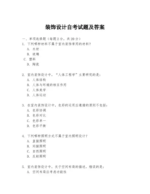 装饰设计自考试题及答案