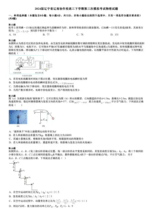 2024届辽宁省辽南协作校高三下学期第三次模拟考试物理试题