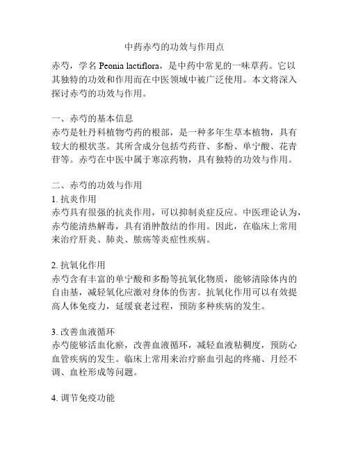 中药赤芍的功效与作用点