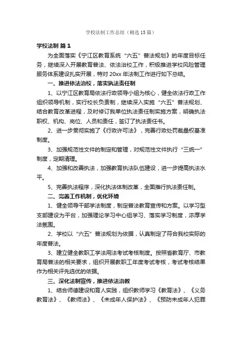 学校法制工作总结（精选15篇）