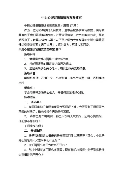 中班心理健康情绪变变变教案（通用17篇）