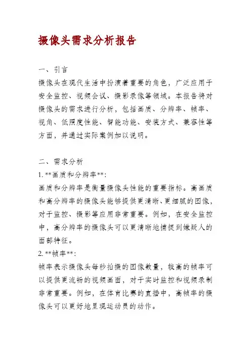 摄像头需求分析报告