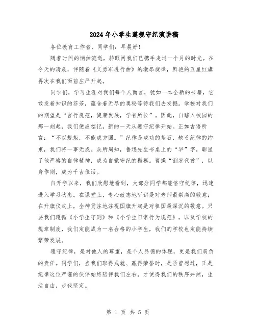 2024年小学生遵规守纪演讲稿（五篇）