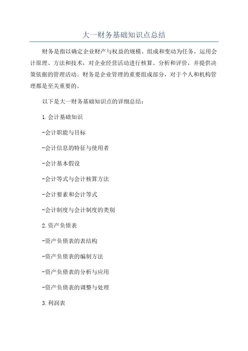 大一财务基础知识点总结