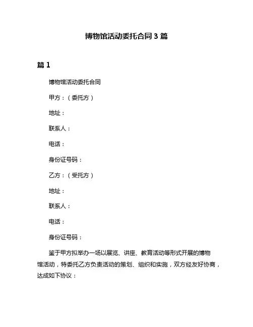 博物馆活动委托合同3篇