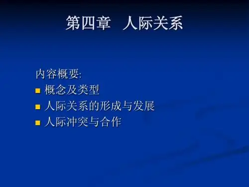 第八章 社会心理学之人际关系