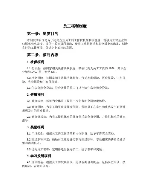 员工福利制度[1]