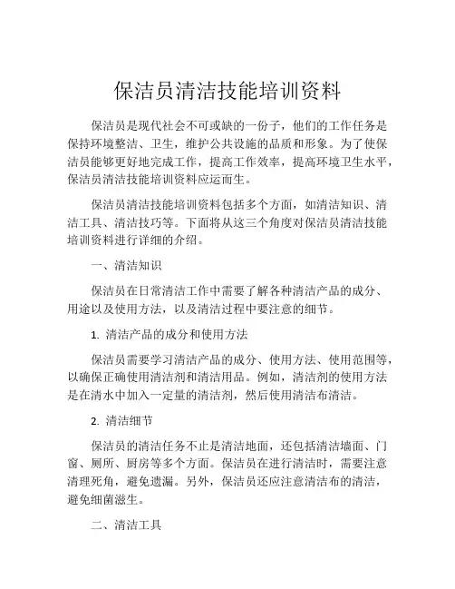 保洁员清洁技能培训资料