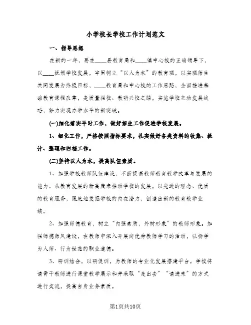 小学校长学校工作计划范文(4篇)