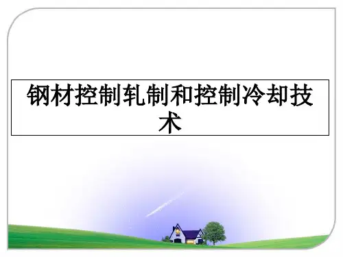 钢材控制轧制和控制冷却技术