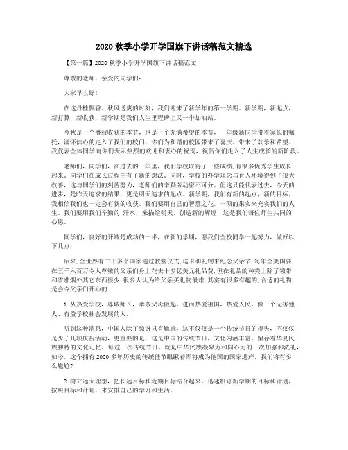2020秋季小学开学国旗下讲话稿范文精选