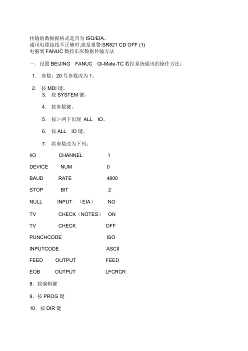电脑到FANUC数控车床数据传输方法