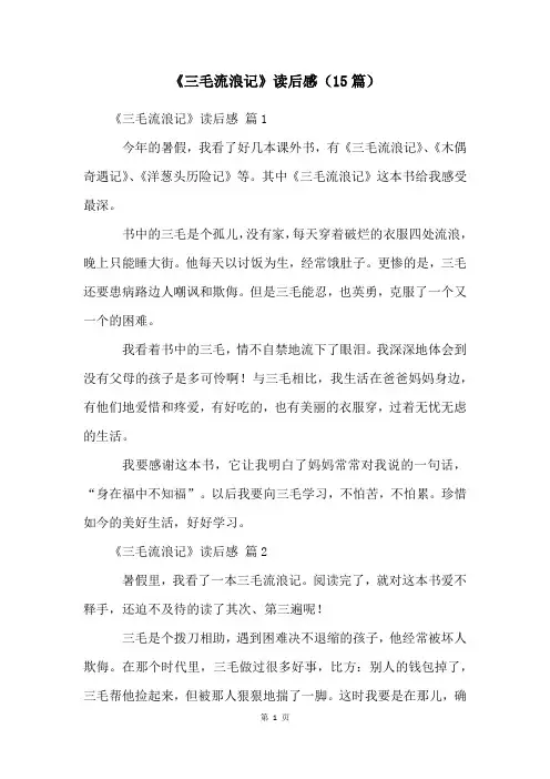 《三毛流浪记》读后感(15篇)