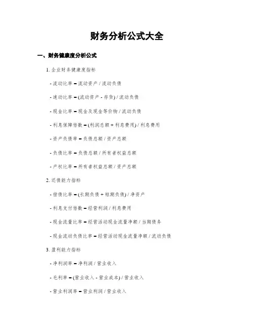 财务分析公式大全