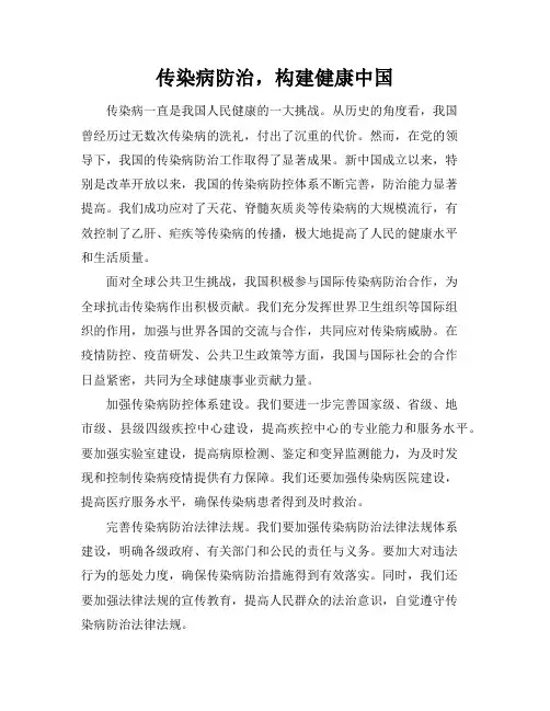 传染病防治,构建健康中国
