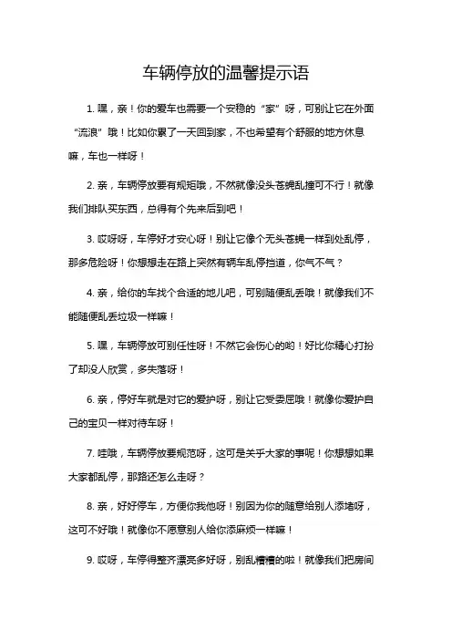 车辆停放的温馨提示语