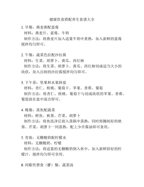 健康饮食搭配养生食谱大全