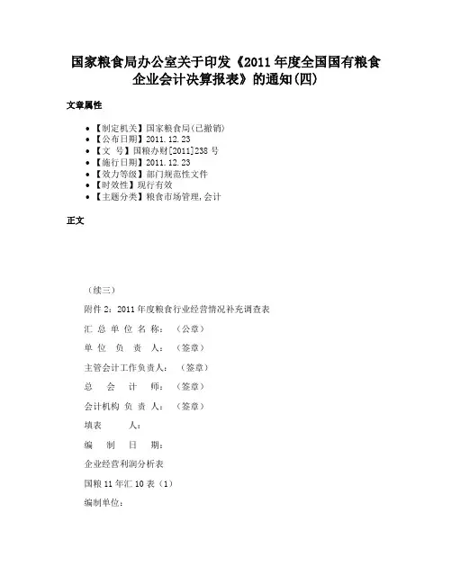 国家粮食局办公室关于印发《2011年度全国国有粮食企业会计决算报表》的通知(四)