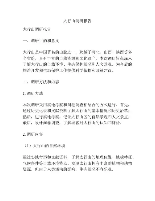 太行山调研报告