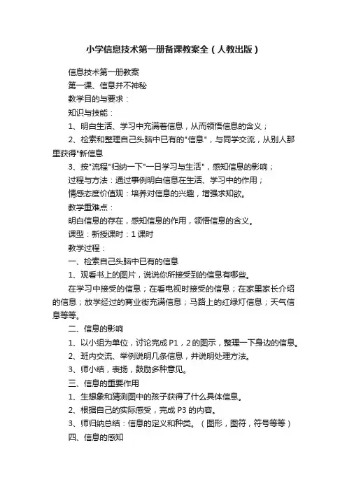小学信息技术第一册备课教案全（人教出版）