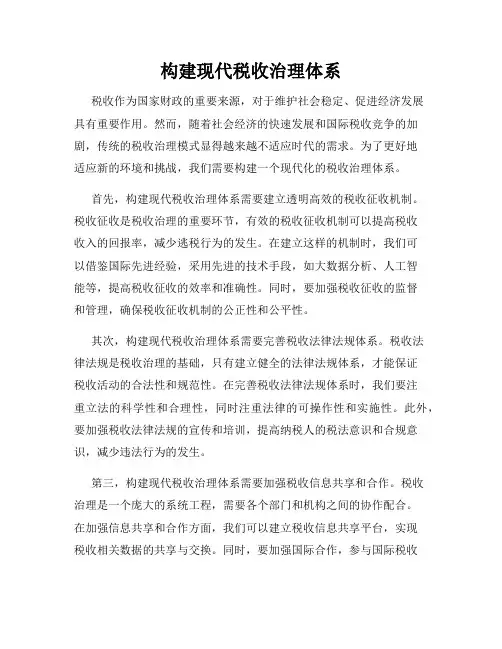 构建现代税收治理体系