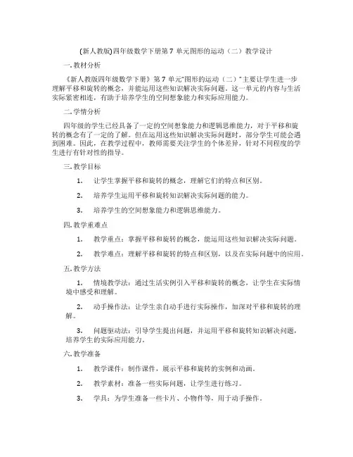 (新人教版)四年级数学下册第7单元图形的运动(二)教学设计